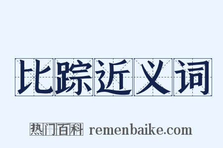 比踪近义词是什么意思的图片